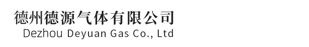德州德源氣體有限公司